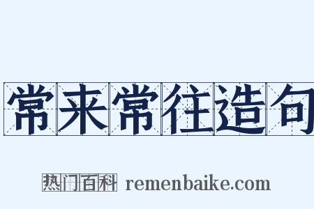 常来常往造句是什么意思的图片